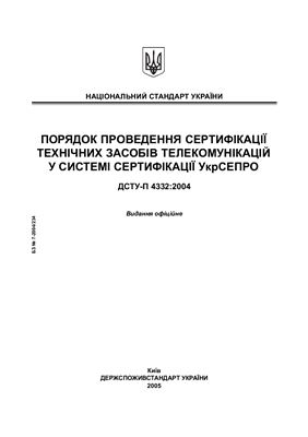 ДСТУ-П 4332: 2004 Порядок проведення сертифікації технічних засобів телекомунікацій у системі сертифікації УкрСЕПРО