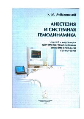 Лебединский К.М. Анестезия и системная гемодинамика