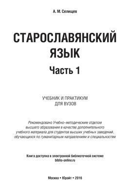 Селищев А.М. Старославянский язык. Часть 1