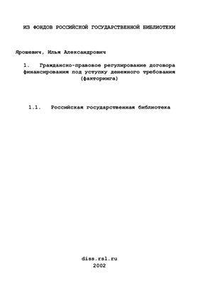 Ярошевич И.А. Гражданско-правовое регулирование договора финансирования под уступку денежного требования (факторинга)