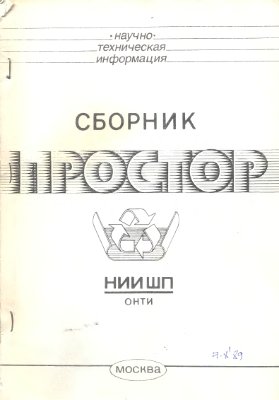 Простор. Научно-информационный сборник 1989 №07-08