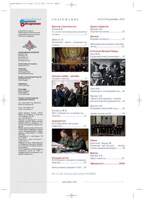 Российское военное обозрение 2013 №12