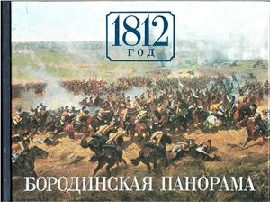 Николаева И.А., Колосов Н.А., Володин П.М. 1812 год. Бородинская панорама