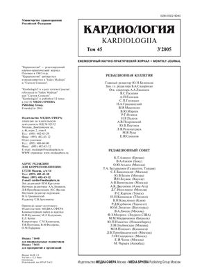 Кардиология 2005 №03