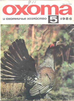 Охота и охотничье хозяйство 1986 №05
