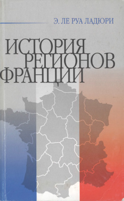 Ле Руа Ладюри Э. История регионов Франции. Периферийные регионы Франции от истоков до наших дней