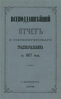 Всеподданнейший отчет С.-Петербургского градоначальника за 1877 год