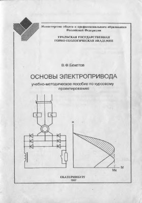 Бекетов В.Ф. Основы электропривода