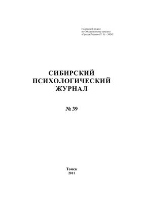 Сибирский психологический журнал 2011 №39