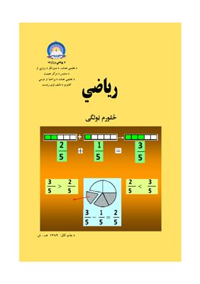 Мир Накибуллах и др. Учебник математики для 4 класса школ Афганистана