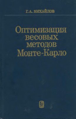 Михайлов Г.А. Оптимизация весовых методов Монте-Карло - 1987