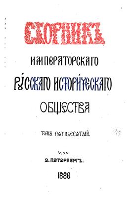 Сборник Императорского Русского Исторического Общества 1886 №050