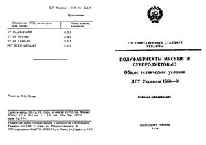ДСТУ 1558-91 Полуфабрикаты мясные и субпродуктовые. Общие технические условия