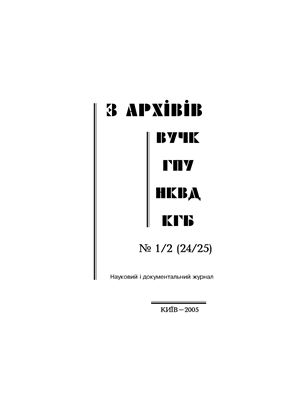 З архівів ВУЧК-ГПУ-НКВД-КГБ 2005 №01-02 (24-25)
