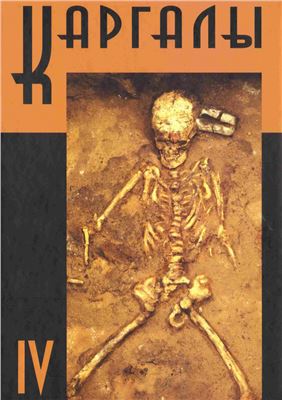 Черных Е.Н. (ред.) Каргалы, том IV: Некрополи на Каргалах; население Каргалов: палеоантропологические исследования