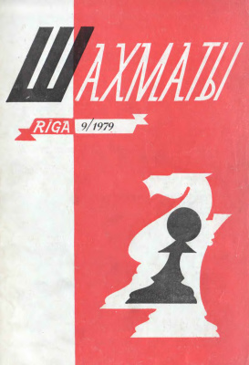 Шахматы Рига 1979 №09 май