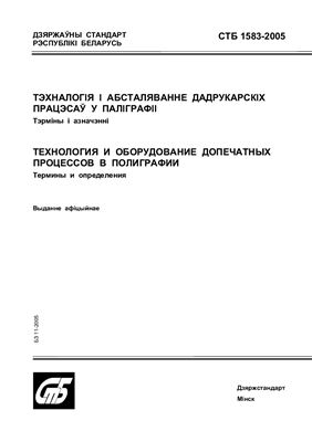 СТБ 1583-2005 Технология и оборудование допечатных процессов в полиграфии. Термины и определения