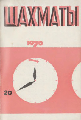 Шахматы Рига 1970 №20 октябрь