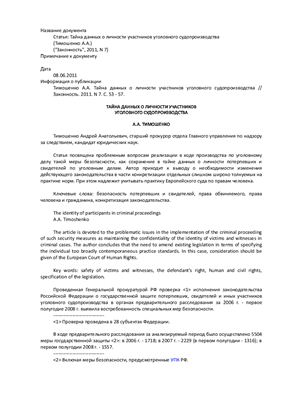 Тимошенко А.А. Тайна данных о личности участников уголовного судопроизводства