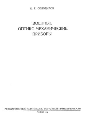 Солодилов К.Е. Военные оптико-механические приборы