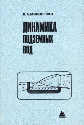Мироненко В.А. Динамика подземных вод: Учебник