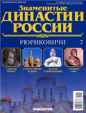 Знаменитые династии России 2014 №007. Рюриковичи