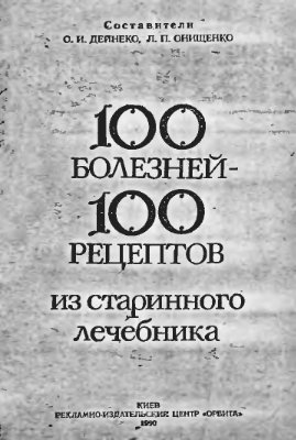 Дейнеко О.И., Онищенко Л.П. 100 болезней - 100 рецептов из старинного лечебника