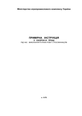 ПІ 2.0.00-081-1999 Примірна інструкція з охорони праці під час виконання ручних робіт у рослинництві