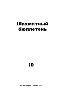 Шахматный бюллетень 1955 №10