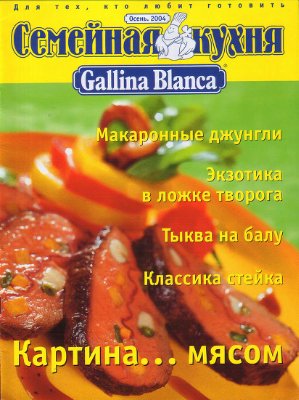 Семейная кухня Gallina Blanca 2004 №04