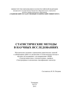 Петрова М.В. Статистические методы в научных исследованиях