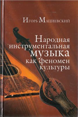 Мациевский И.В. Народная инструментальная музыка как феномен культуры
