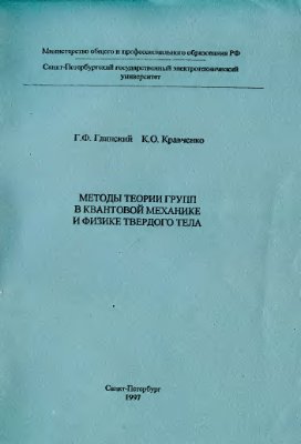 Глинский Г.Ф., Кравченко К.О. Методы теории групп в квантовой механике и физике твердого тела