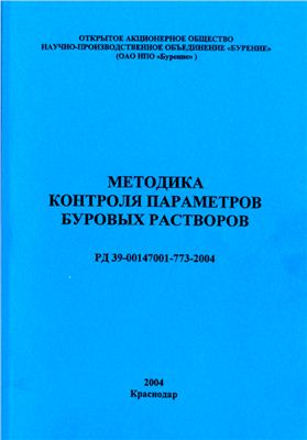 РД 39-00147001-773-2004 Методика контроля параметров буровых растворов
