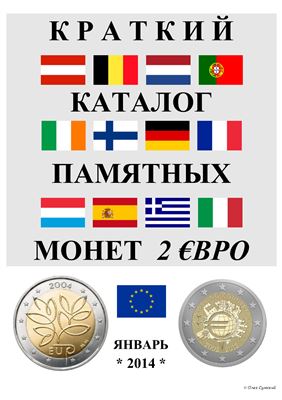 Ларионов Артём. Каталог памятных монет 2 евро (2014)