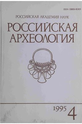 Российская археология 1995 №04