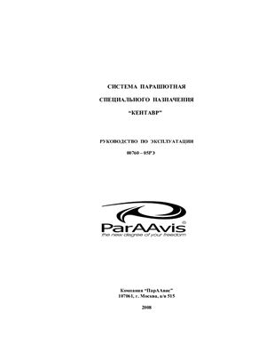 Руководство по эксплуатации 00760-05РЭ Система парашютная специального назначения Кентавр