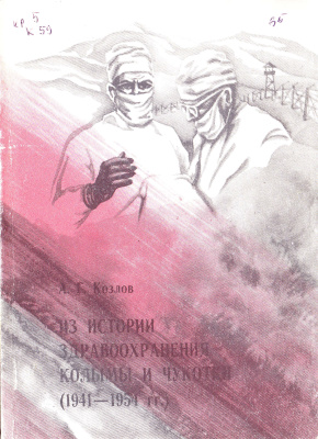 Козлов Л.Г. Из истории здравоохранения Колымы и Чукотки (1941-1954 гг.)