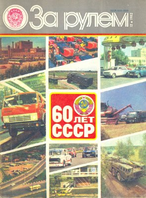 За рулем (советский) 1982 №12