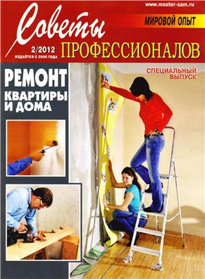 Советы профессионалов 2012 №02. Ремонт квартиры и дома