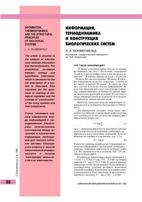 Блюменфельд Л.А. Информация, термодинамика и конструкция биологических систем