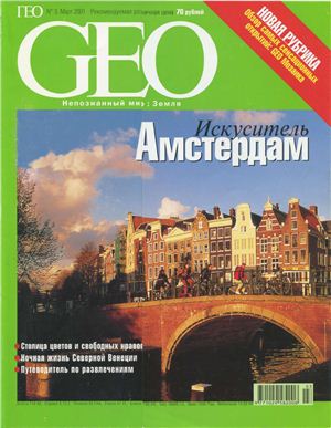 GEO 2001 №03