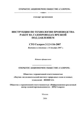 СТО Газпром 2-2.3-116-2007 Инструкция по технологии производства работ на газопроводах врезкой под давлением