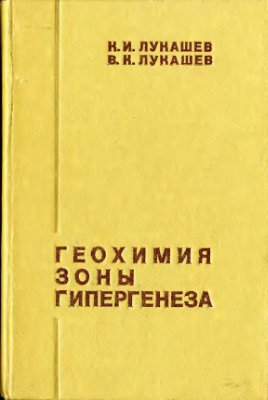 Лукашев В.К., Лукашев К.И. Геохимия зоны гипергенеза