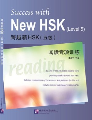 Ли Цзэнцзи Li Zengji 李增吉: Успех в новом HSK (5й уровень). Специальная тренировка чтения. 跨越新HSK（五级）阅读专项训练