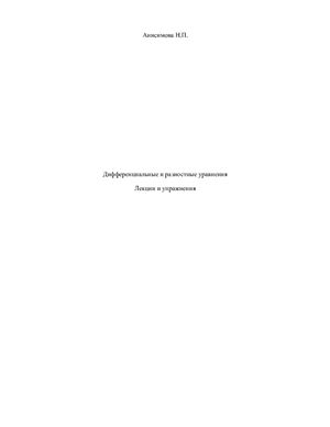 Анисимова Н.П. Дифференциальные и разностные уравнения