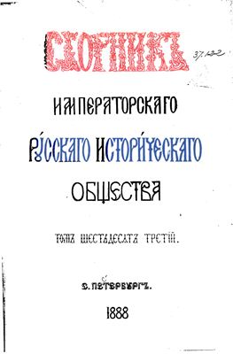Сборник Императорского Русского Исторического Общества 1888 №063