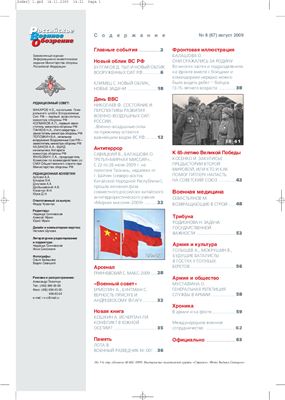 Российское военное обозрение 2009 №08