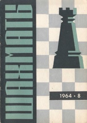 Шахматы Рига 1964 №08 (104) апрель