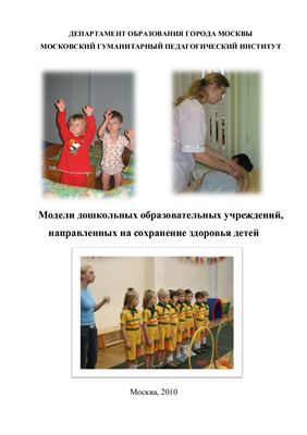 Микляевой Н.В. (ред.) Охрана и укрепление здоровья детей: современные модели здоровьесбережения и здоровьеукрепления